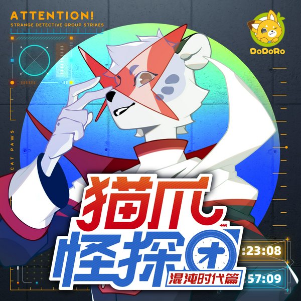 猫爪怪探团|第1部|混沌时代篇|多多罗