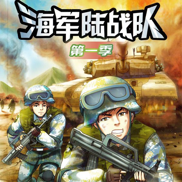 特种兵学校海战篇|海军陆战队|第一季|八路叔叔