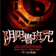 阴阳鲁班咒1-佚名-留逝-尚可儿