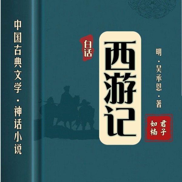 西游记|古典文学·神话小说