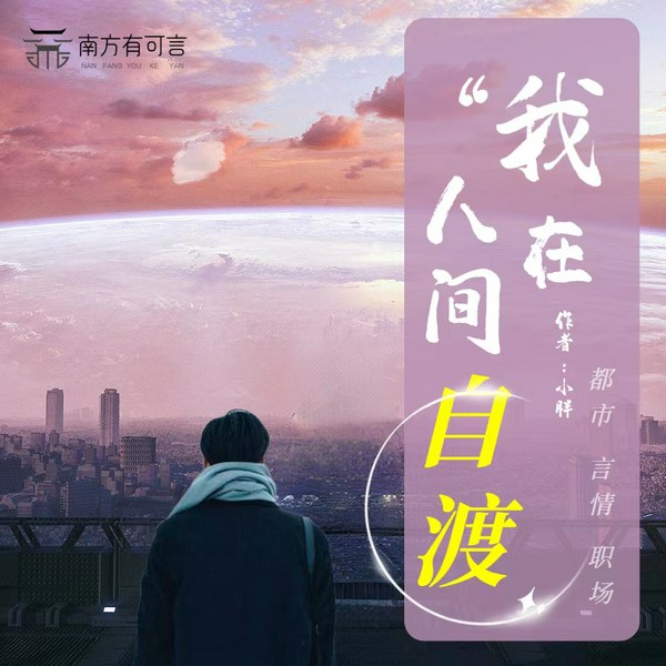 我在人间自渡|都市 言情 职场|那些年的社畜往事