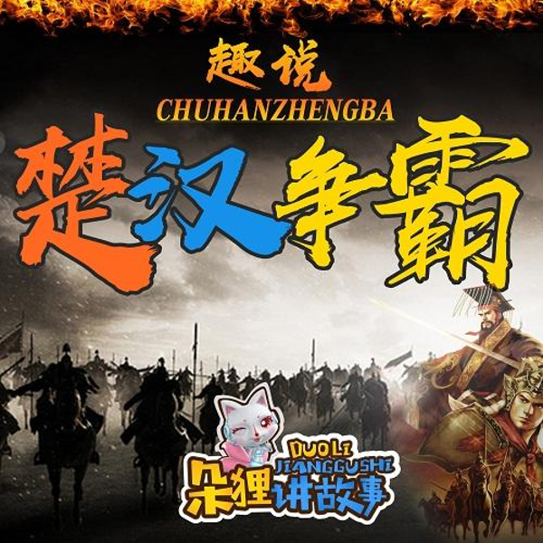 朵狸讲故事:趣说楚汉争霸