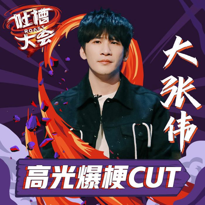 吐槽大会第5季大张伟爆梗特辑-影视大全13882902-影视大全_13882902