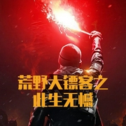 荒野大镖客之此生无憾-小酷听书-小酷说书