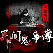 民间鬼事簿：维华讲鬼故事|每晚8点更新|胆小勿入|恐怖乡村悬疑-维华演播-维华演播
