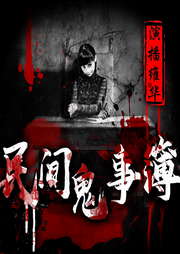 民间鬼事簿：维华讲鬼故事|每晚8点更新|胆小勿入|恐怖乡村悬疑-维华演播-维华演播