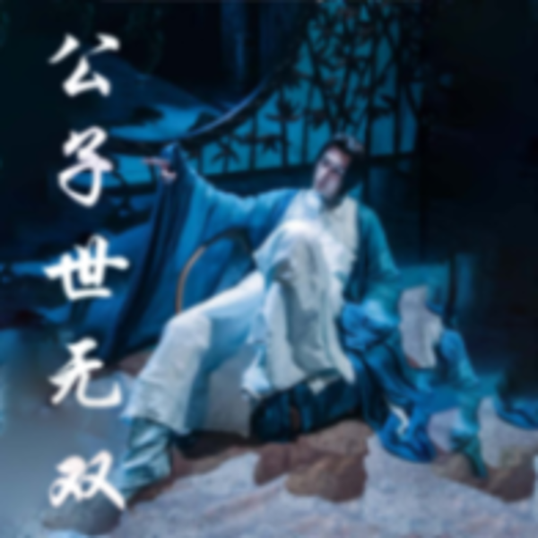 公子世无双
