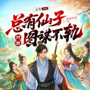 总有仙子对我图谋不轨|多女主&修罗场|水寒领衔|多人有声剧--喜马拉雅