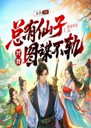 总有仙子对我图谋不轨|多女主&修罗场|水寒领衔|多人有声剧--喜马拉雅
