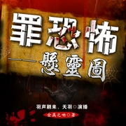 罪恐怖一悬灵图|精品双播|丨惊悚悬疑--喜马拉雅