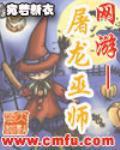 屠龙巫师|网游-佚名-黄炜翔