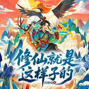 修仙就是這樣子的|百人多播丨精品有聲劇丨爆笑修仙丨鳳嘲凰作品-鳳嘲凰-五道口有聲劇社