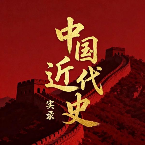 中国近代史实录