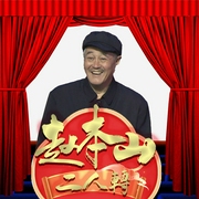 趙本山二人轉(zhuǎn)-趙本山-大喜聆音