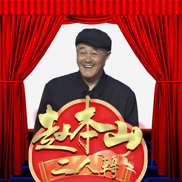 赵本山二人转