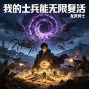 我的士兵能无限复活|系统流、军事、战争幻想-龙灵骑士-浅夏轻聆