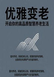 优雅变老：开启你的高品质智慧养老生活--柔声观澜