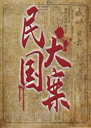 民国大案|民国奇案|民国往事-佚名-大头梨一颗