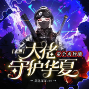 末世对照组：大佬带全系异能守护华夏|末日系统|虫灾|女强异能-佚名-博创文化