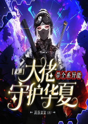 末世对照组：大佬带全系异能守护华夏|末日系统|虫灾|女强异能-佚名-博创文化