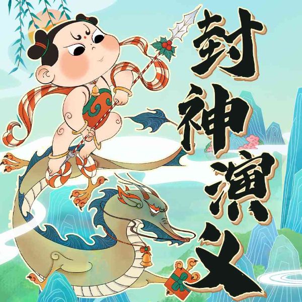 封神演义丨小哪吒传奇历史故事神话传说丨狮子老爸