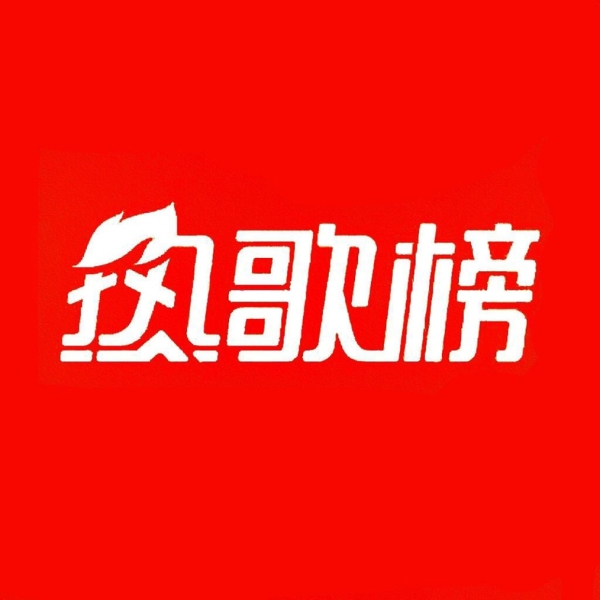 2024热歌榜