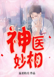 神医妙相|双播精品-佚名-鲸鱼有声书场