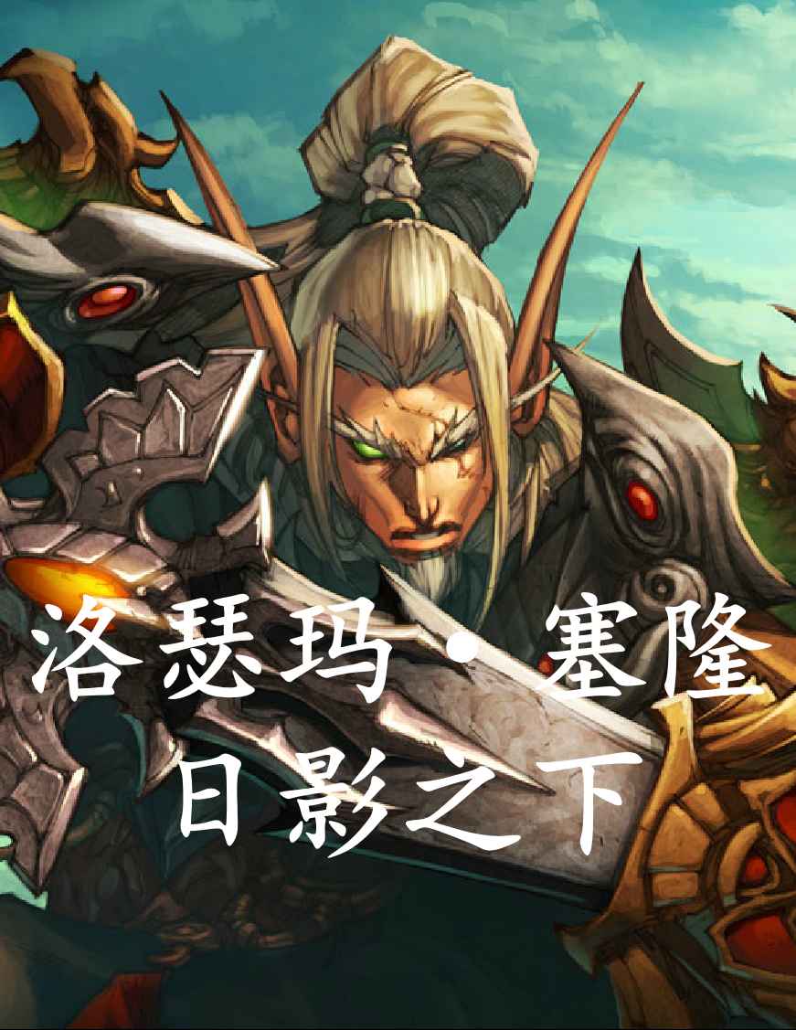 魔兽世界 洛瑟玛&middot;塞隆：日影之下--云_帆-佚名