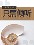 只需傾聽(tīng)|朱沐解讀版-朱沐-朱沐老師