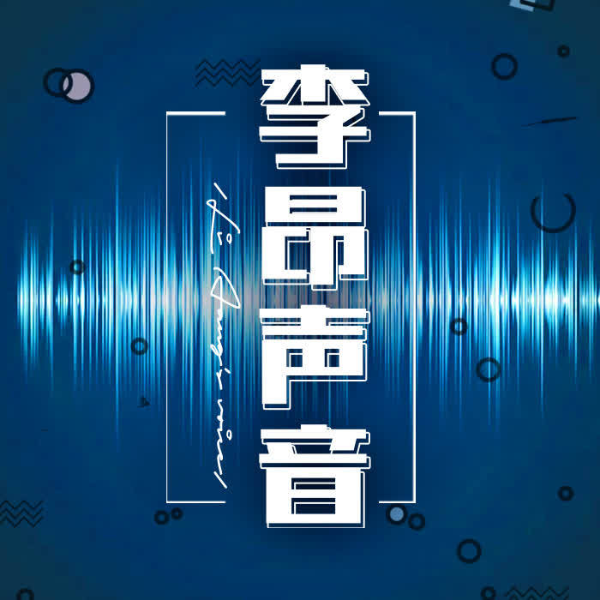 李昂声音