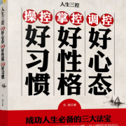 人生三控：調(diào)控好心態(tài)，掌控好性格，操控好習(xí)慣-任南-瀚文錦繡-精品圖書(shū)