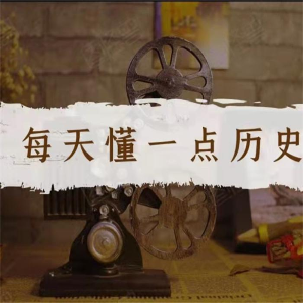 每天懂一点历史