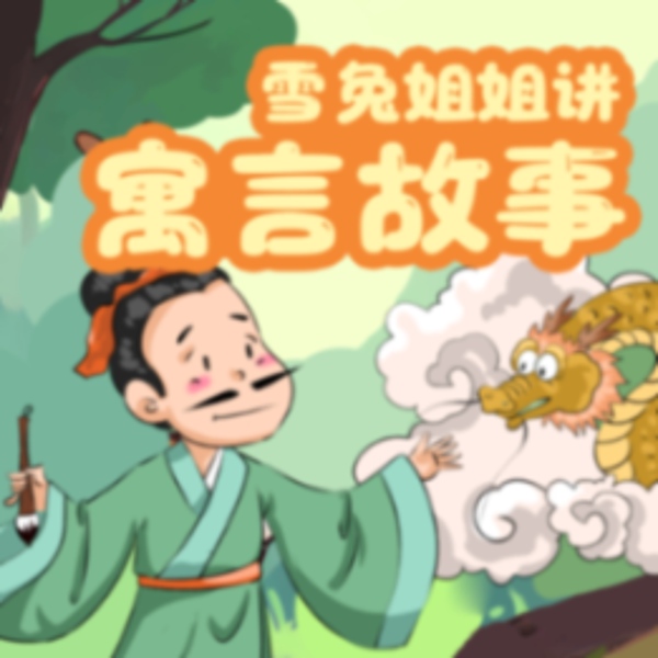 雪兔讲寓言故事 | 小故事大道理