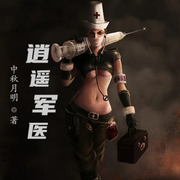 逍遥军医-佚名-小酷说书，云达