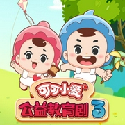 可可小愛公益教育劇第三季-佚名-主播掌量教育