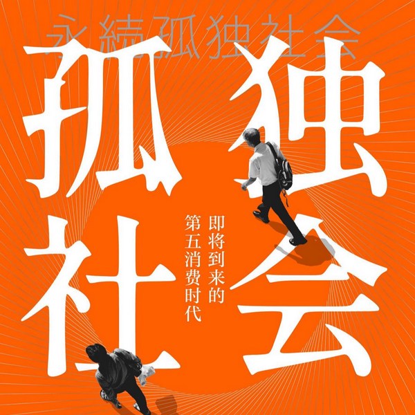 孤独社会