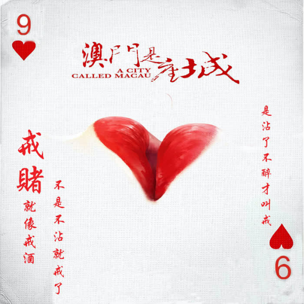 澳门是座城