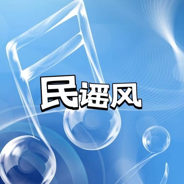 民谣风