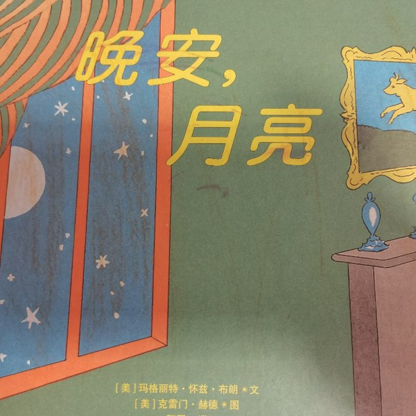 晚安,月亮