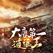 大唐贞观第一逍遥王|真人双播|穿越|搞笑历史|逸闻趣事|脑洞--喜马拉雅