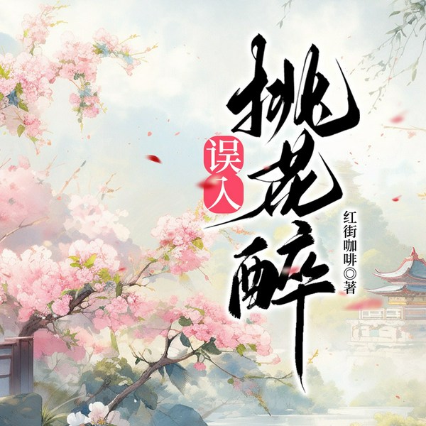 误入桃花醉|古言|一场命犯桃花的爱情故事