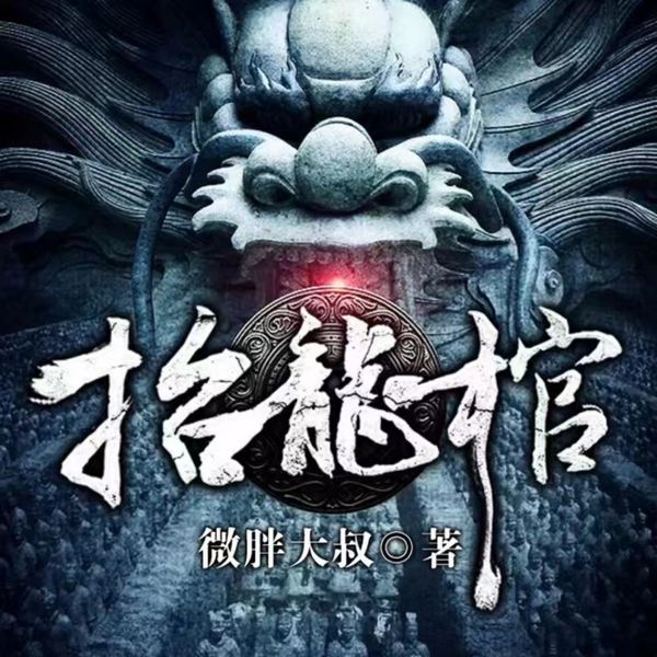 抬龙棺|爆款灵异