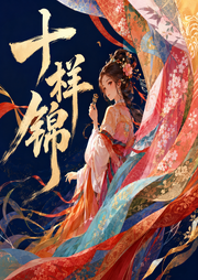十样锦|糖醋奥利奥、芸飞双播精品|穿越宅斗种田-佚名-糖醋奥利奥