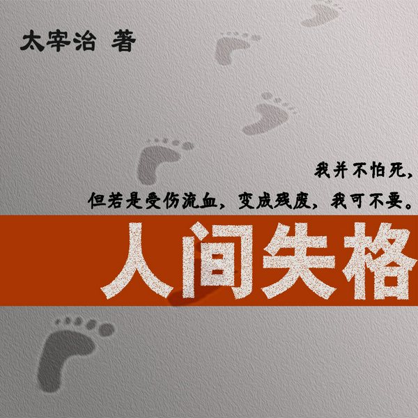人间失格