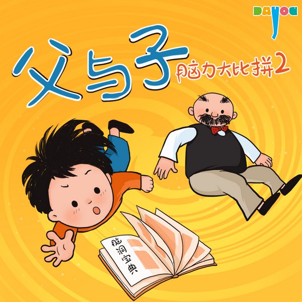 爆笑父与子:脑力大比拼2|爆笑益智|亲子笑话
