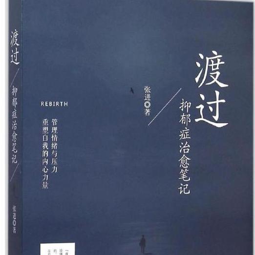 黑暗中的光：抑郁與康復(fù)-佚名-大羅心理師