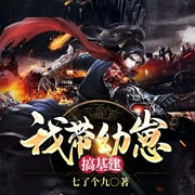 我带幼崽搞基建-七了个九-主播灵伴