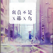 我真不是X藤X鸟-小飞鸟大和田-天天_次元口袋