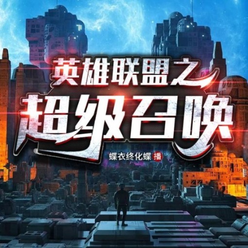 英雄联盟之超级召唤-佚名-蝶衣终化蝶