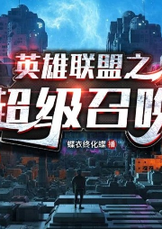 英雄联盟之超级召唤-佚名-蝶衣终化蝶